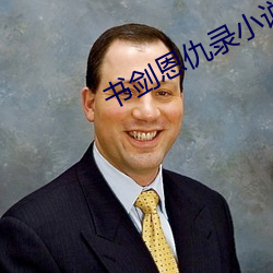 书剑恩仇录小说