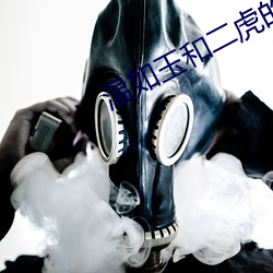 温如玉和二虎的千(qiān)集之后