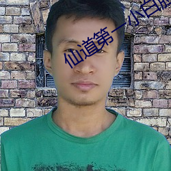 仙道第一小白脸