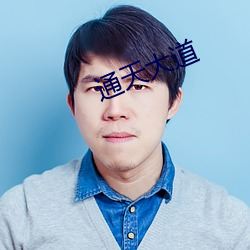 通天大道