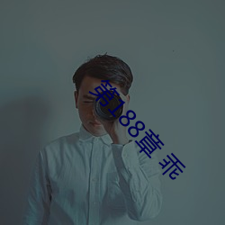 第188章 乖