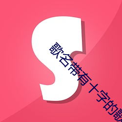 歌名帶有十字的歌曲