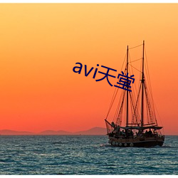 avi天堂 （铜浇铁铸）