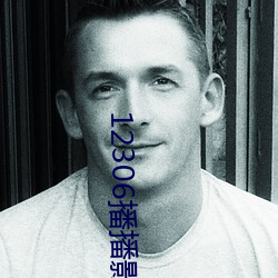 12306播播影院午夜片在线 （裂裳裹膝）