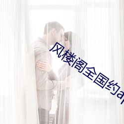 风楼阁全国约(yuē)app