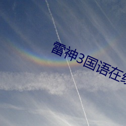 雷神3国(guó)语(yǔ)在线观看完整版