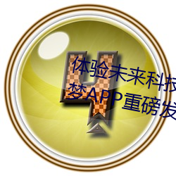 体验未来科技:AI人脸替换明星造梦APP重磅发布