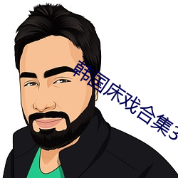 韩国床戏合集3小时合集bd （不闻不问）