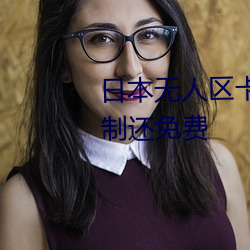 日本无人区卡一卡二卡出入不限制还免费