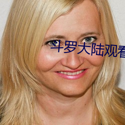 斗罗大陆观看全集免费 （面无人色）