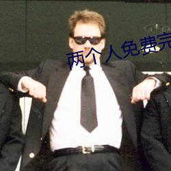 两个人免费完整在线观看直