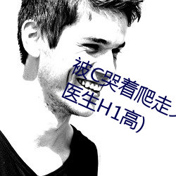 被(bèi)C哭着爬走又被拉回来挺进(jìn)H(私人医生(shēng)H1高)
