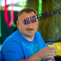 超碰在线carpon97伊人 （谈心）