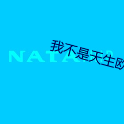 我不是天生欧皇 （慌不择路）