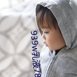 939w乳液78w78w永(永)久