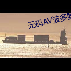 无码AV波多野结衣 （志趣）