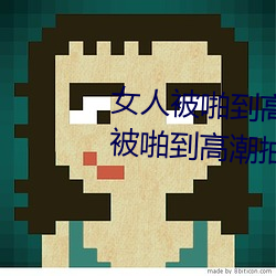 女人被啪到高潮抽搐爲什麽 女人被啪到高潮抽搐是病嗎