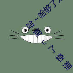 哈～哈够了太多了高c了 够了够了已经满到高c了楼道