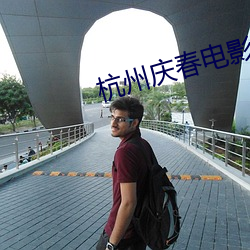 杭州庆春(春)电影(影)院