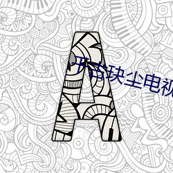 千古玦尘电视剧免费观看策