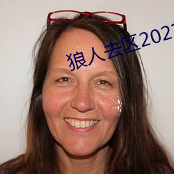 狼(láng)人去区2021永久