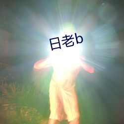 日老b
