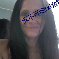 深不可测txl金银花原文