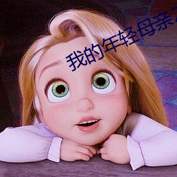 我的年輕母親2電影免費觀