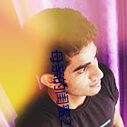 母(mǔ)亲的(de)闺(guī)蜜2中文木鱼