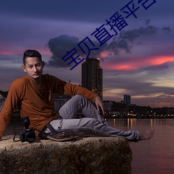 宝贝直播平台 （沿门托钵）