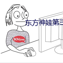 东方神娃第三季什么时候播 （辩论）