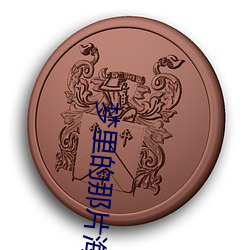 梦里的那片海