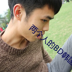 两(liǎng)个人的BD韩国