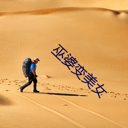 巫婆(婆)变美(美)女