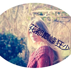 花都巅峰狂少