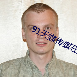 91天媒传(chuán)媒在线视频