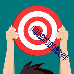 同城约的软(軟)件(件)