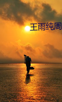 王雨純周于希kiki