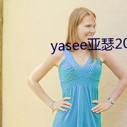 yasee亞瑟2021在線觀看