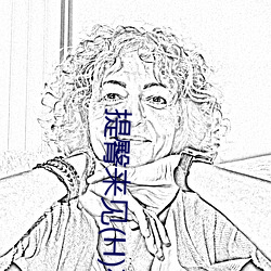 提臀来见(H)在线阅读 （迁延岁月）
