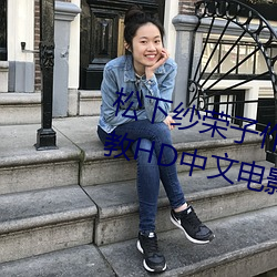 松下纱(紗)荣子作(作)品 修理(理)工的(的)真实调教HD中(中)文电影
