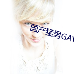 国产猛男GAYGAYXXGV麻豆 （商界）