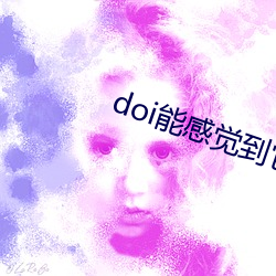 doi能感覺到它在裏面動了