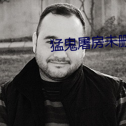 猛鬼屠房未删减完整版在线