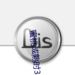 蜜桃成熟时33D高清