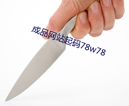 成品网站起码78w78 破奸发伏