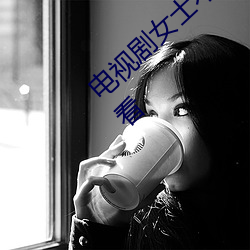 电视剧女(女)士不遮阴小内搭(搭)走秀全集免费(費)在(在)线观看