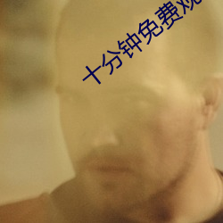 十分钟免费观(gun)看(kn)视(shì)频高清影