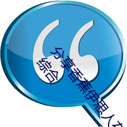 分享香蕉伊思人在钱 推荐观看香蕉成人啪国产精品视频综合