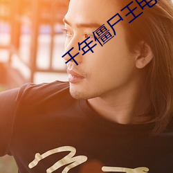 千年僵尸王电影